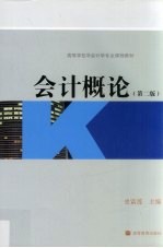 会计<em>概论</em>