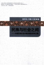 民族与<em>社会</em>之间  中国民族<em><em>社会</em>学</em>基本理论<em>研究</em><em>文集</em>