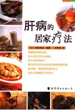 肝病的居家疗法