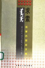 求索  内蒙古团校文集