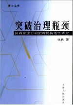 突破治理瓶颈  国有企业公司治理结构活性研究