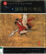 中国民俗故事连环画册  婚丧祭祀传说