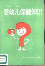 婴幼儿保健知识