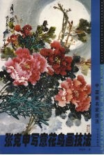<em>张克</em><em>申</em>写意花鸟画技法