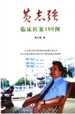 <em>黄<em>志强</em></em>临床医案100例