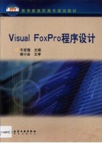 <em>Visual</em> FoxPro<em><em>程序</em><em>设计</em></em>