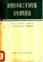 使用防水粉之平顶屋面及小坡度屋面