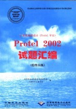 计算机辅助设计 <em>Protel</em>平台 <em>Protel</em> 2002试题汇编 绘图员级