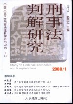 刑事法判解<em>研究</em>  2003年  第1辑  总第2辑