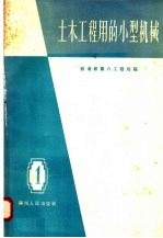 土木工程用的小型机械  1