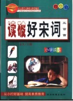 语文教学大纲重点推荐篇目  3  读破好宋词