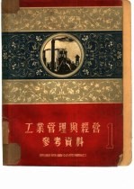 工业管理与经营参考资料  1