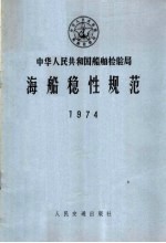 中华人民共和国<em>船舶</em><em>检<em>验局</em></em>海船稳性规范