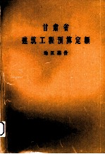 <em><em>甘肃</em>省</em>  建筑工程预算定额  地区基价