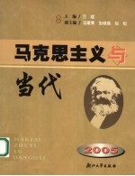马克思主义与当代：2005