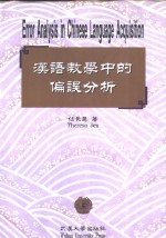 汉语教学中的偏错分析