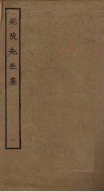 宛陵<em>先生</em>集  1