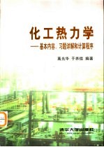 化工热<em>力学</em>-基本内容、<em>习题</em><em>详解</em>和计算程序
