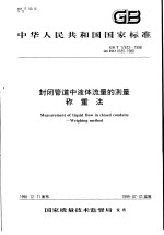 <em>中</em>华人民共和国国家标准  封闭管道<em>中</em>液体流量的测量称重法  GB/T17612-1998
