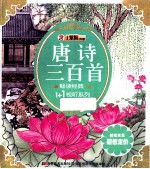 <em>唐诗</em><em>三</em><em>百首</em>