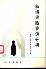 新编保险案例分析