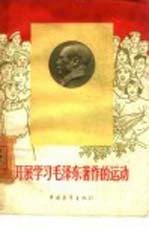 开展学习毛泽东著作的运动  第1集
