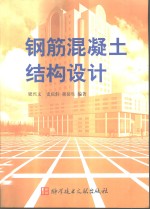 钢筋混凝土结构设计