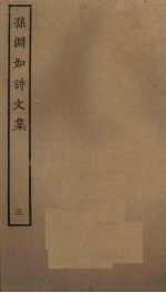 孙渊如诗<em>文集</em>  <em>3</em>