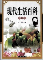 现代生活<em>百科</em>  <em>图文</em><em>版</em>  中