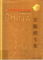 首届中国经济学杰出贡献奖获得者丛书  <em>吴敬</em>琏专集