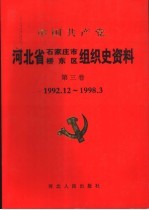 中国共产党河北省石家<em>庄市</em>桥东区<em>组织</em>史资料  第3卷  1992.12-1998.3