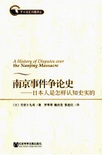 南京事件争论史  <em>日</em>本人是怎样认知史实的