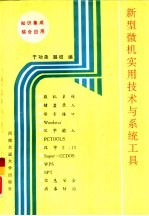 新型微机实用<em>技术</em>与系统<em>工具</em>