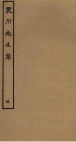 震川<em>先生</em>集  3