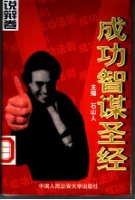 成功智谋圣经  说辩卷