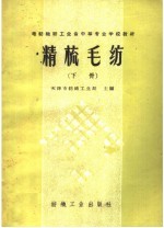 精梳毛纺  下