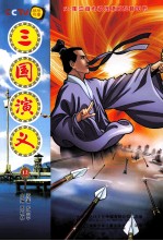 三国演义  12