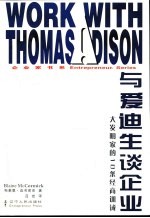 <em>与</em>爱迪生谈企业  大<em>发明</em>家的10条经商训诫
