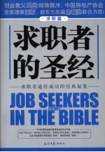 求职者的圣经  求职篇  求职者通往成功的经典秘笈