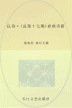 汉诗丛书  春秋诗篇  2012.1  总第17期