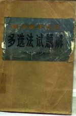 高等<em>医<em>学院</em></em>校多选法试题解