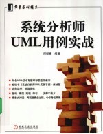 系统分析师<em>UML</em>用例实战
