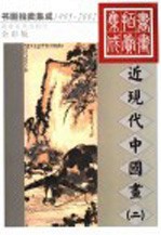 1995-2002书画拍卖集成  全彩版  近现代<em>中国</em>画  2