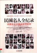 民国名人全<em>纪录</em>  民国名人的最后岁月纪实  7  <em>第</em>3<em>部</em>  谍海沉舟