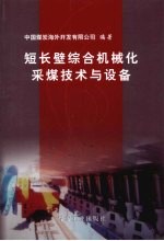 短长壁综合机械化采煤<em>技术</em>和设备