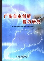 广东<em>自主</em>创新能力研究