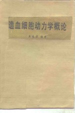 造血细胞动力学概论