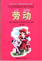 九年<em><em>义务</em><em>教育</em></em>恩施州全日制小学<em>试用</em><em>课本</em>  劳动  <em>第</em>3<em>册</em>