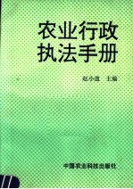 农业<em>行政</em><em>执法</em><em>手册</em>