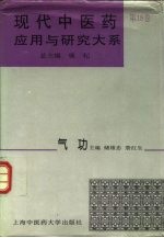现代中医药应用与研究大系  第18卷  气功